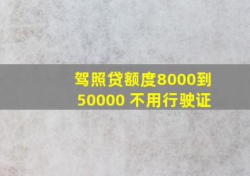 驾照贷额度8000到50000 不用行驶证